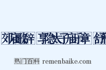 郊庙歌辞·享隐太子庙乐章·舒和是什么意思的图片